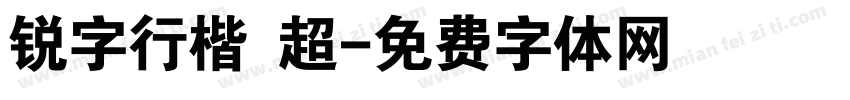 锐字行楷 超字体转换